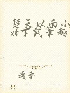楚天以南小说txt下载笔趣阁