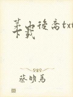 茅山后裔txt下载封面