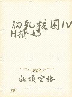 胸乳校园1V1H挤奶封面