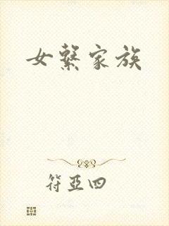 女系家族