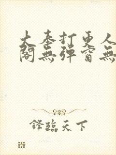大奉打更人笔趣阁无弹窗无广告封面