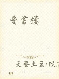 爱书楼封面