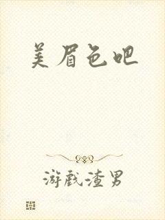 美眉色吧