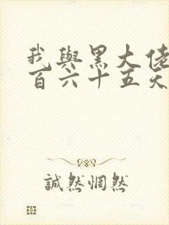 我与黑大佬的三百六十五天2