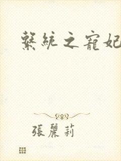 系统之宠妃
