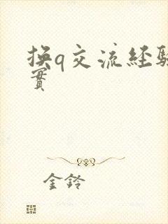 换q交流经验真实