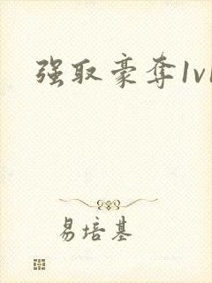 强取豪夺1v1
