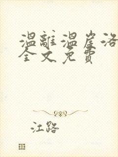 温离温崖洛灵犀全文免费