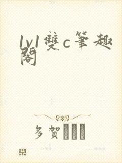 1v1双c笔趣阁封面
