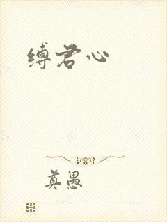 缚君心