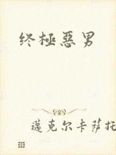 终极恶男