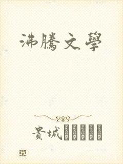 沸腾文学