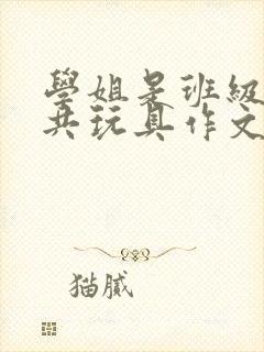 学姐是班级的公共玩具作文