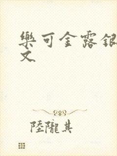乐可金露银花全文