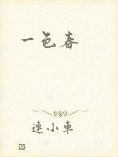 一色春