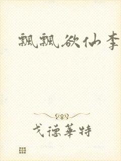 飘飘欲仙李飘飘