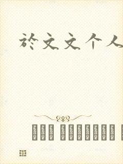 于文文个人简历