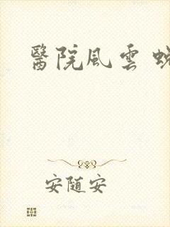 医院风云 蜕变