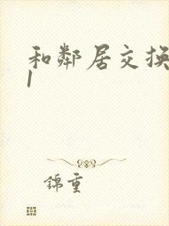 和邻居交换娇妻1