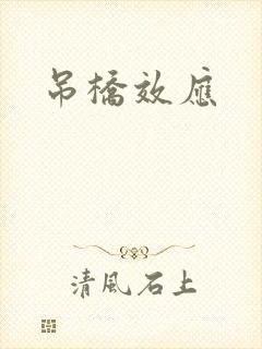 吊桥效应封面