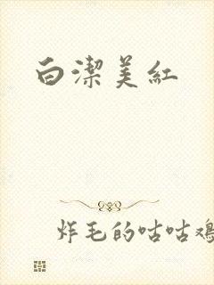 白洁美红