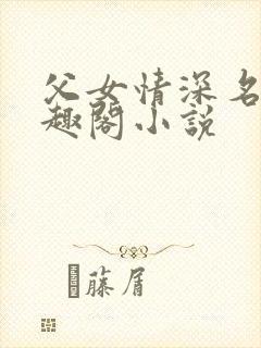 父女情深名器笔趣阁小说