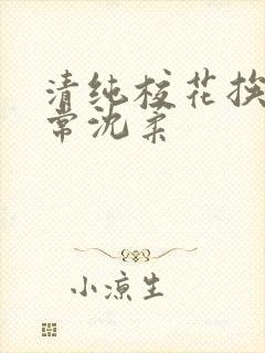 清纯校花挨脔日常沈柔封面