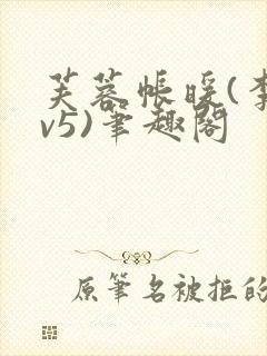 芙蓉帐暖(李寂v5)笔趣阁