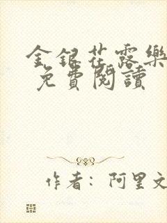 金银花露乐 可 免费阅读封面