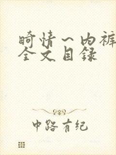 畸情～内裤奇缘全文目录封面