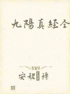 九阳真经全文