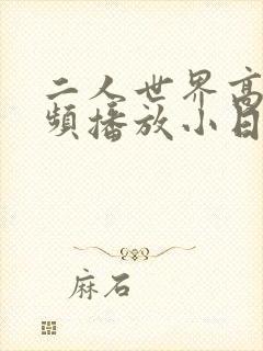二人世界高清视频播放小日子封面