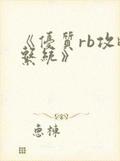 《优质rb攻略系统》