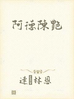 阿德陈艳