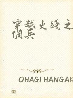 穿越火线之最强佣兵