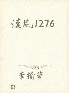 汉风1276封面