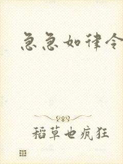急急如律令小说
