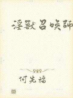 淫兽召唤师