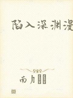 陷入深渊漫画封面