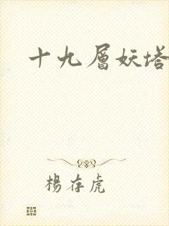 十九层妖塔