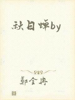 秋日蝉by