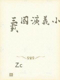 三国演义小说下载