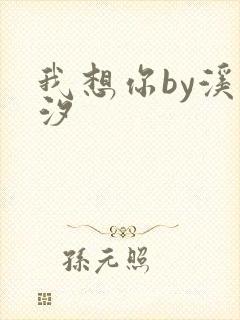 我想你by溪夕汐