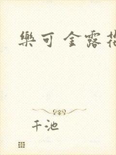 乐可 金露花银