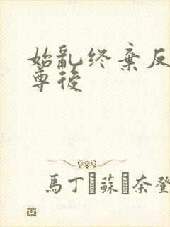 始乱终弃反派师尊后封面