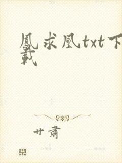 凤求凰txt下载