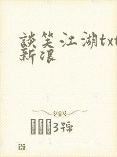 谈笑江湖txt新浪