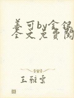 姜可by金银花全文免费阅读在线封面