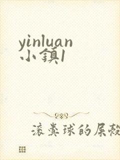yinluan小镇1