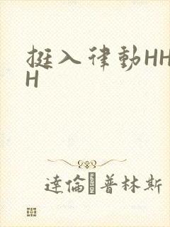 挺入律动HHHH